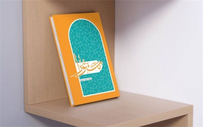 معرفی «مستورا» برای حل قرآنی مشکلات جامعه