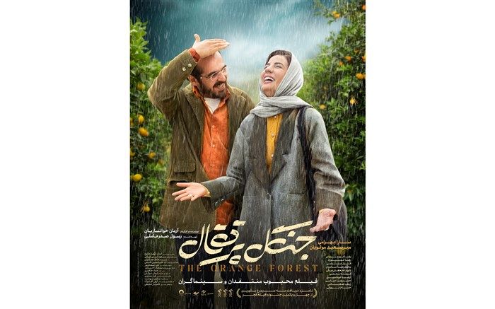 دومین پوستر «جنگل پرتقال» رونمایی شد