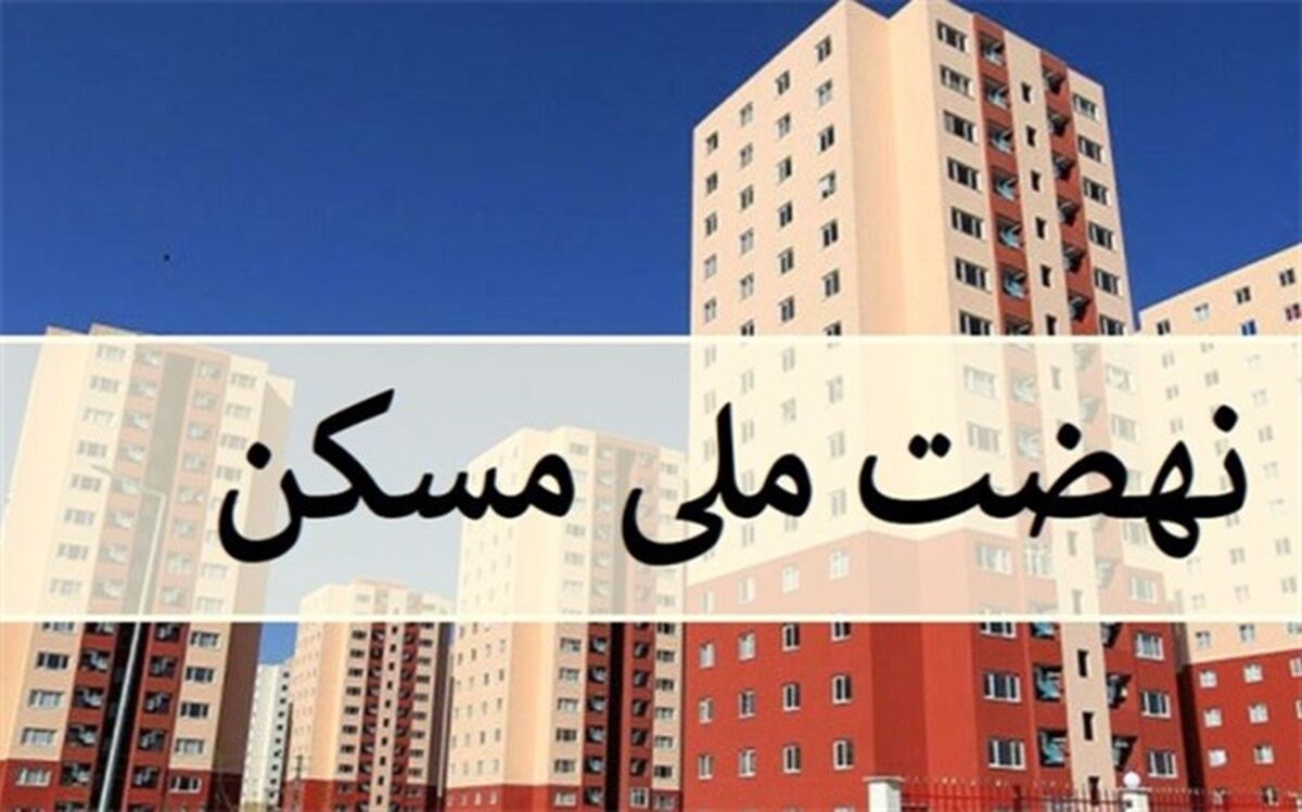 شناسایی ظرفیت ۸۴ هزار هکتاری زمین برای اجرای نهضت ملی مسکن