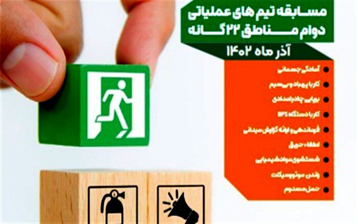 مسابقات تیم‌های عملیاتی دوام محلات شهر تهران برگزار می‌شود