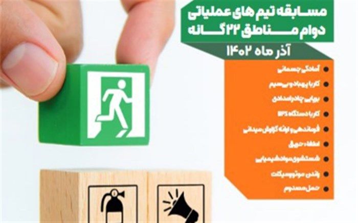 مسابقات تیم‌های عملیاتی دوام محلات شهر تهران برگزار می‌شود