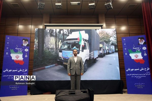 مراسم آغاز طرح ملی نسیم مهربانی