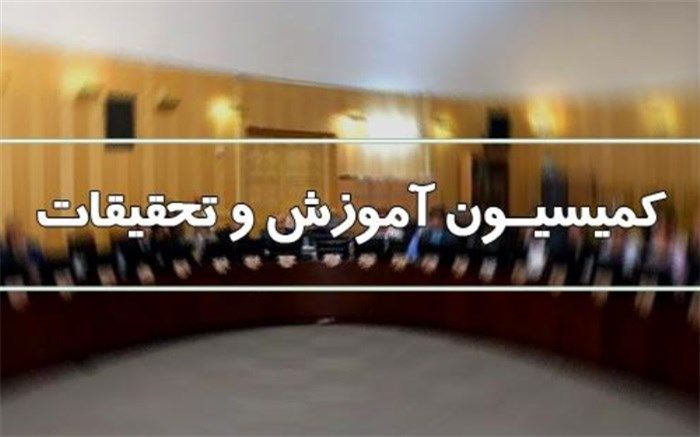 اعضای کمیسیون آموزش برای عضویت در کمیسیون تلفیق بودجه ۱۴۰۳ انتخاب شدند