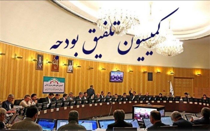 اعضای کمیسیون تلفیق بودجه ۱۴۰۳ مشخص شدند