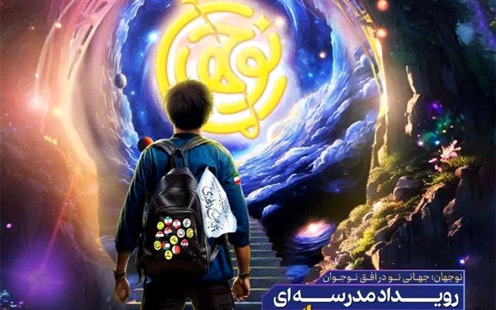 برگزاری رویداد «نو‌جهان» در دبیرستان تربیت شهر اراک/فیلم