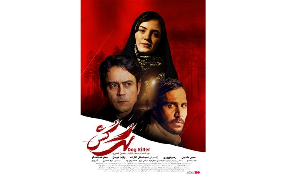 اکران فیلم سینمایی «سگ کش» از دوم آذر