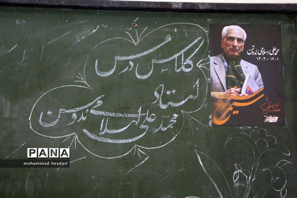 تشییع پیکر زنده‌یاد محمدعلی اسلامی ندوشن در دبیرستان ایرانشهر یزد