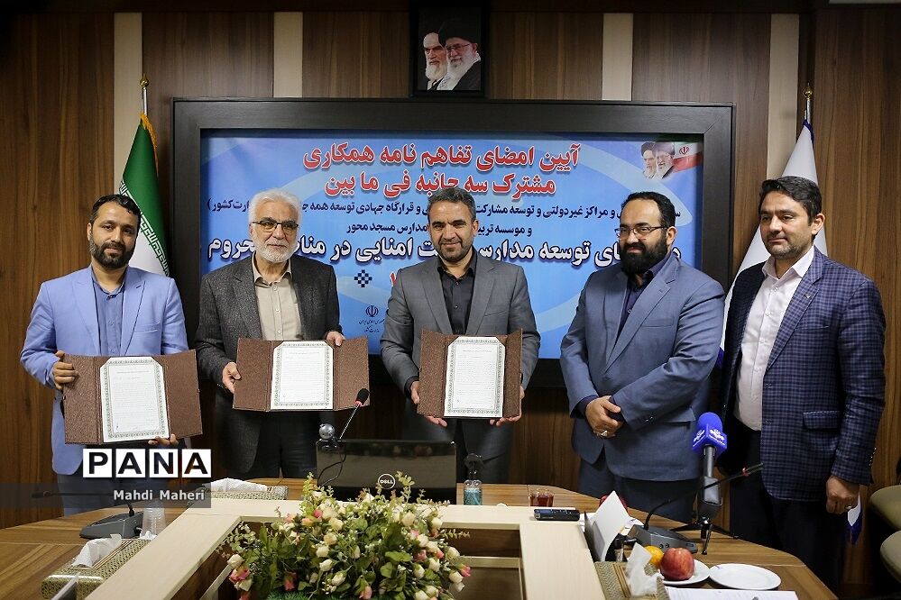 تفاهم‌نامه توسعه مدارس هیات امنایی در مناطق محروم امضا شد