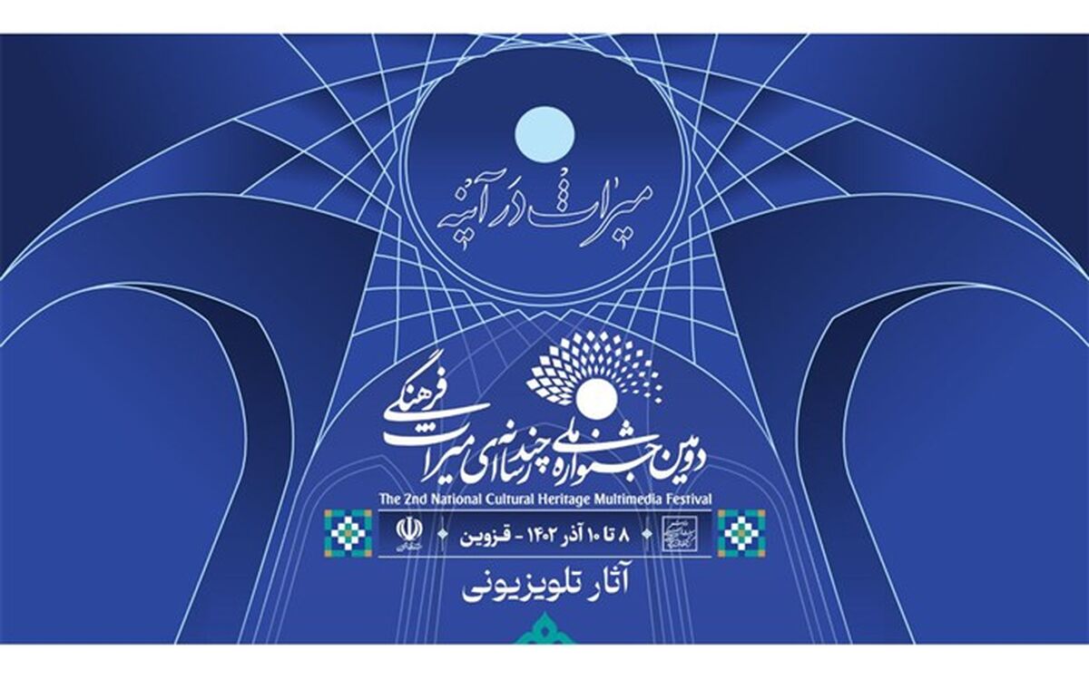 اعلام اسامی آثار «مستند» و «نماهنگ» بخش تلویزیونی دومین جشنواره ملی چندرسانه‌ای میراث فرهنگی