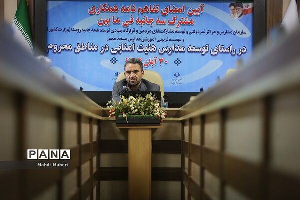 تفاهم‌نامه توسعه مدارس هیات امنایی در مناطق محروم امضا شد