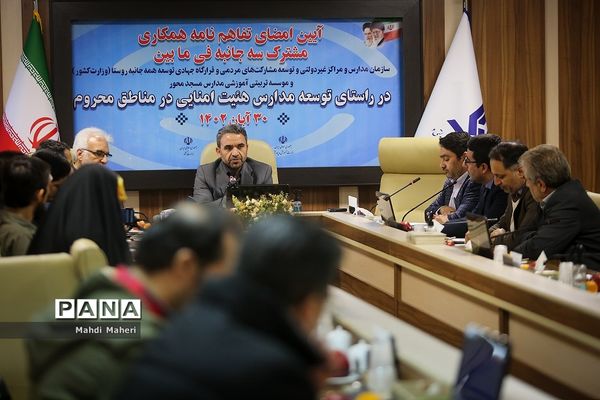 تفاهم‌نامه توسعه مدارس هیات امنایی در مناطق محروم امضا شد