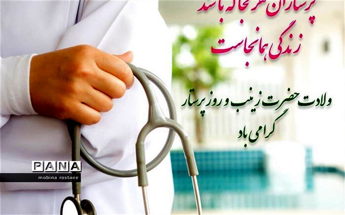 دیدار با پرستاران روستای گزکوه به مناسبت ولادت حضرت زینب ( س)/ فیلم