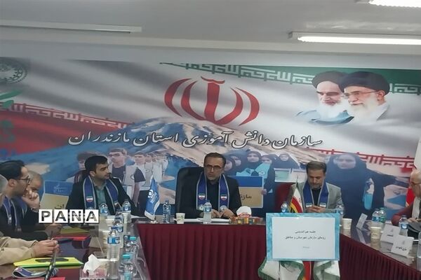 اجلاس روسای سازمان دانش‌آموزی شهرستان و مناطق در مازندران