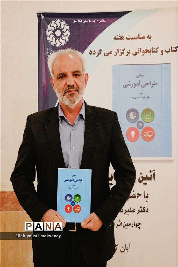 آیین رونمایی از کتاب «مبانی طراحی آموزشی» در کتابخانه شهید بهشتی امیدیه