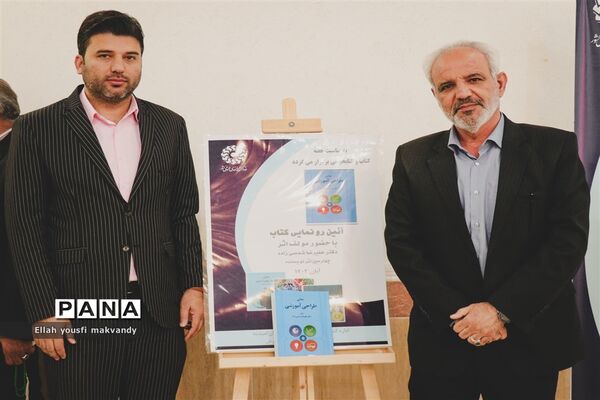 آیین رونمایی از کتاب «مبانی طراحی آموزشی» در کتابخانه شهید بهشتی امیدیه