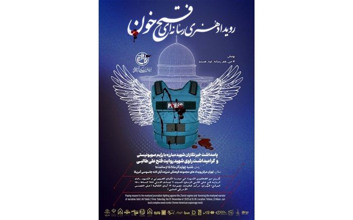 رویداد هنری رسانه ای «فتح خون»  برگزار می شود