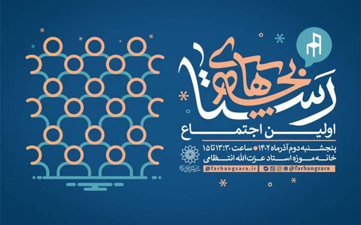 اولین اجتماع «بچه‌های رستا» برگزار می‌شود