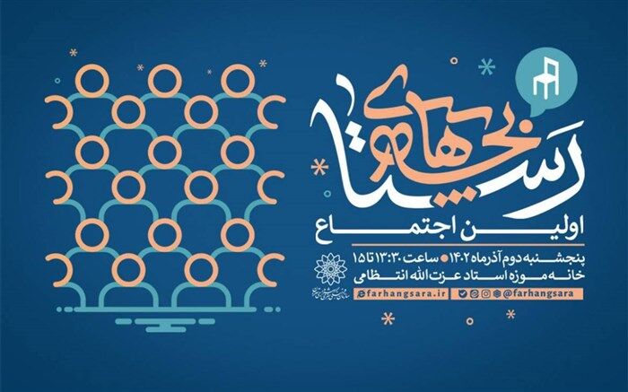 اولین اجتماع «بچه‌های رستا» برگزار می‌شود