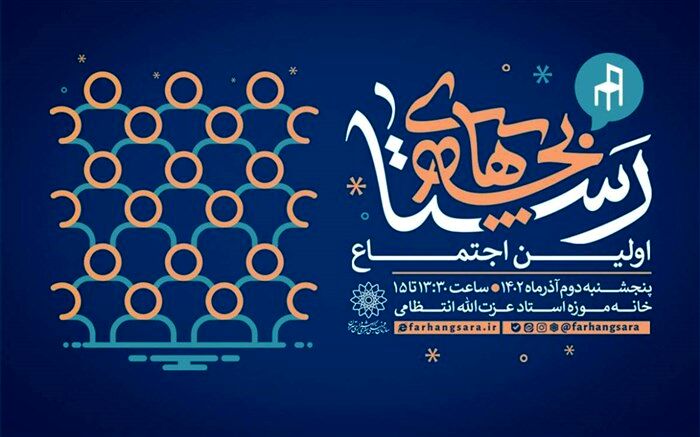 اولین اجتماع «بچه‌های رستا» برگزار می‌شود
