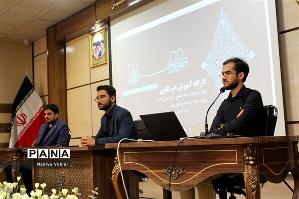 برگزاری کارگاه آموزشی ویژه خبرنگاران پانا