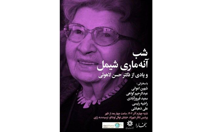 شب آنه ماری شیمل با یادی از حسن لاهوتی
