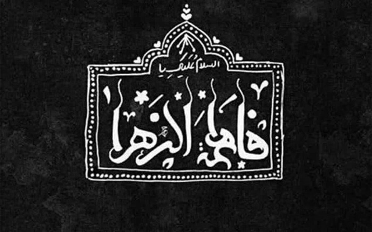 اجرای مشترک خبرنگاران‌‌ پانا ‌اصفهان به‌مناسبت سالروز شهادت حضرت زهرا‌ (س)