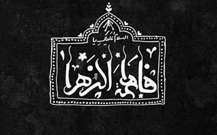 اجرای مشترک خبرنگاران‌‌ پانا ‌اصفهان به‌مناسبت سالروز شهادت حضرت زهرا‌ (س)