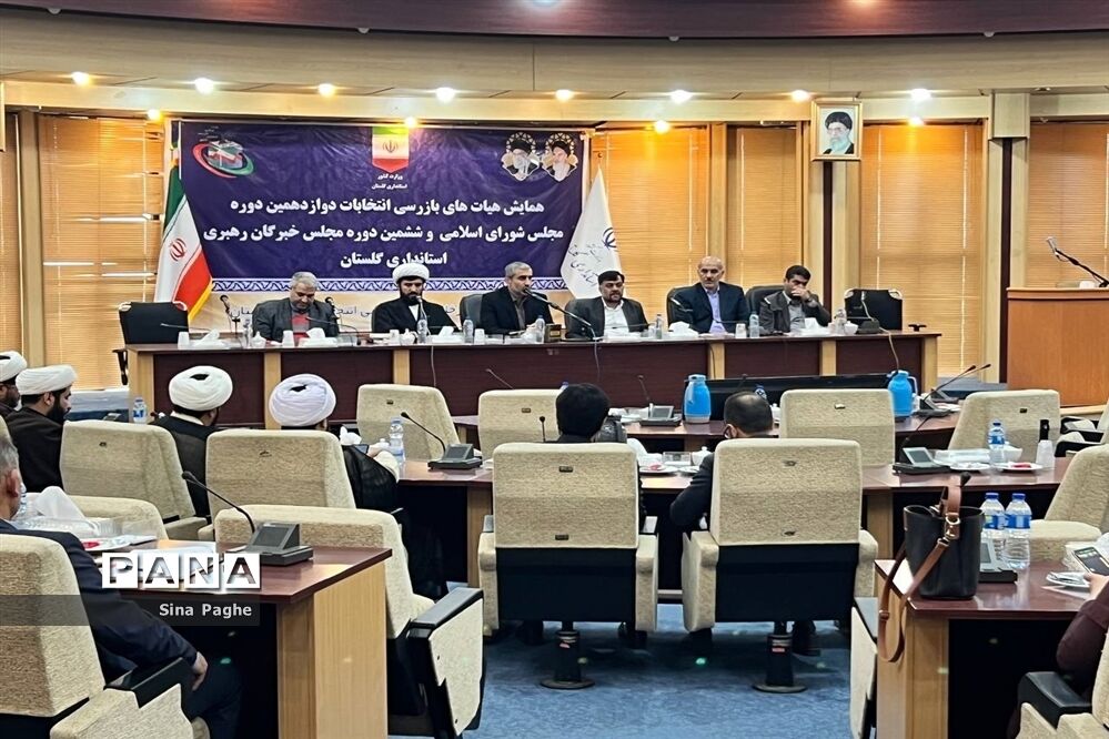 همایش هیات‌های بازرسی انتخابات مجلس و خبرگان رهبری