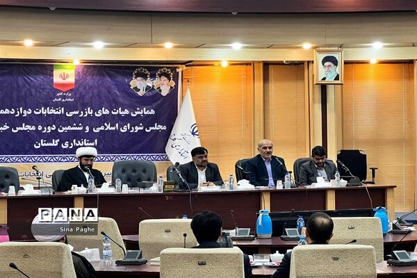 همایش هیات‌های بازرسی انتخابات مجلس و خبرگان رهبری