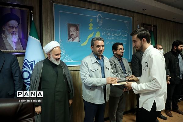 مراسم تجلیل از گروه تدریس جهادی «وتر»