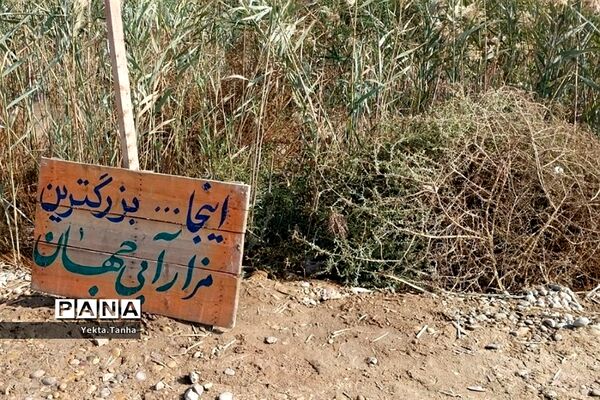 بازدید دانش‌آموزان پاکدشت از شلمچه