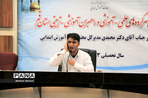 همایش سرگروه‌های علمی آموزشی مقطع ابتدایی استان قم-1