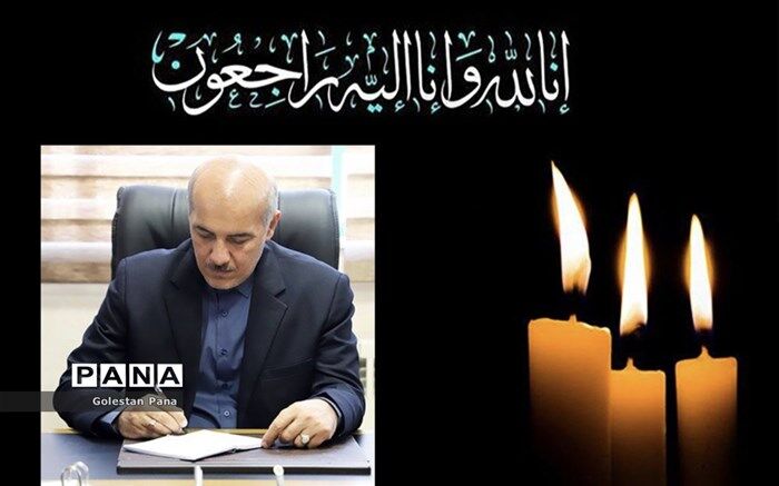 پیام تسلیت مدیرکل آموزش و پرورش گلستان در پی درگذشت دانش‌آموز مینودشتی