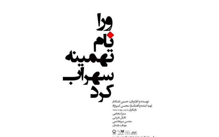 گشوده شدن یک راز سربه‌مهر در تئاترشهر