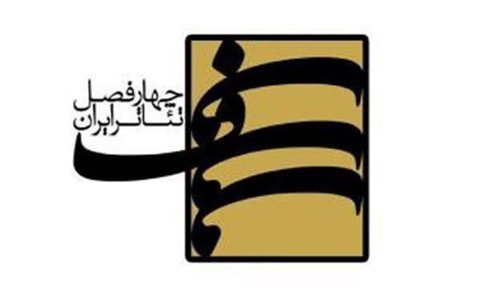 برگزیده های فصل دوازدهم چهار فصل تئاتر معرفی شدند