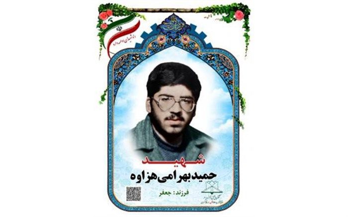 گذری بر زندگی معلم شهید حمید بهرامی