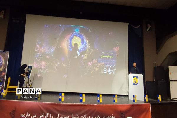 اختتامیه رویداد دانش‌آموزی نوجهان شهرستان بجنورد