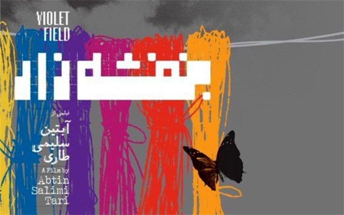 «بنفشه‌زار» در سینما جوان شبکه مستند اکران و بررسی می‌شود