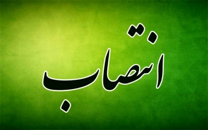انتصاب مدیرکل دفتر برنامه و بودجه وزارت آموزش و پرورش