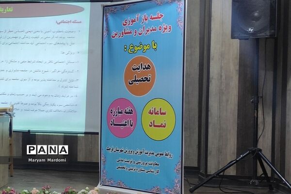 جلسه بازآموزی ویژه مدیران و مشاوران مدارس شهرستان قرچک