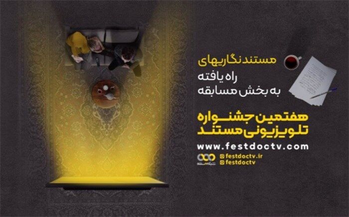 راهیابی ۱۰ اثر از ۸ خبرنگار به بخش مسابقه مستندنگاری جشنواره تلویزیونی مستند