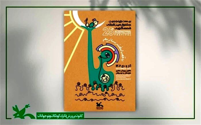 شرکت‌کنندگان مرحله نهایی جشنواره بین‌المللی قصه‌گویی انتخاب می‌شوند