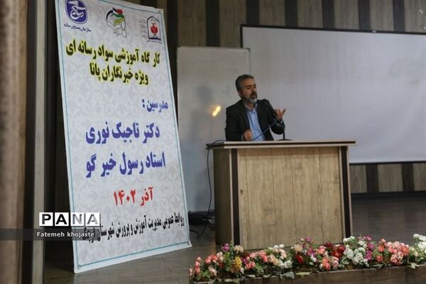 کارگاه آموزش سواد رسانه و خبرنویسی ویژه خبرنگاران پانا قرچک