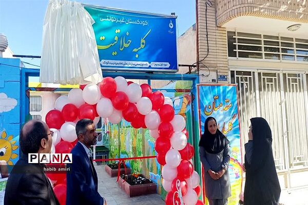 رونمایی از اولین مجوز فعالیت و تابلوی کودکستان در استان اصفهان
