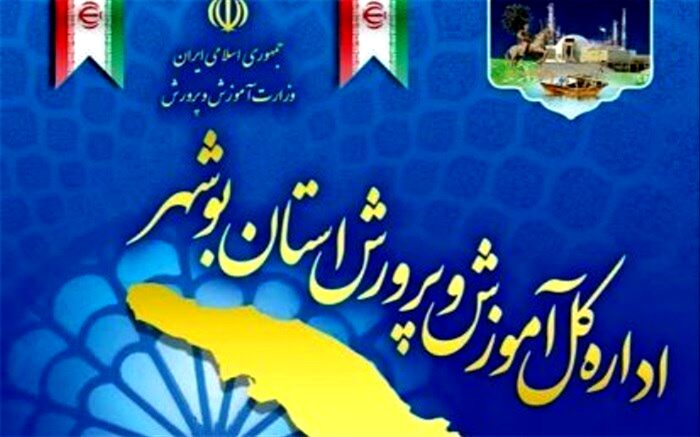 رتبه برتر کشوری به روابط عمومی معاونت پرورشی و فرهنگی آموزش و پرورش بوشهر رسید