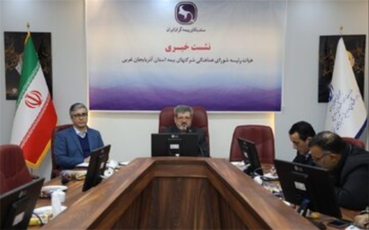 ضریب نفوذ بیمه در آذربایجان غربی ۲٫۱۹ درصد است