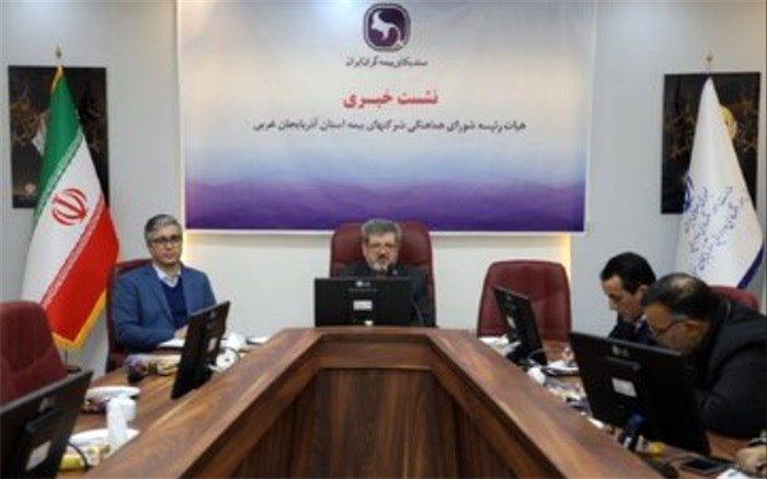 ضریب نفوذ بیمه در آذربایجان غربی ۲٫۱۹ درصد است