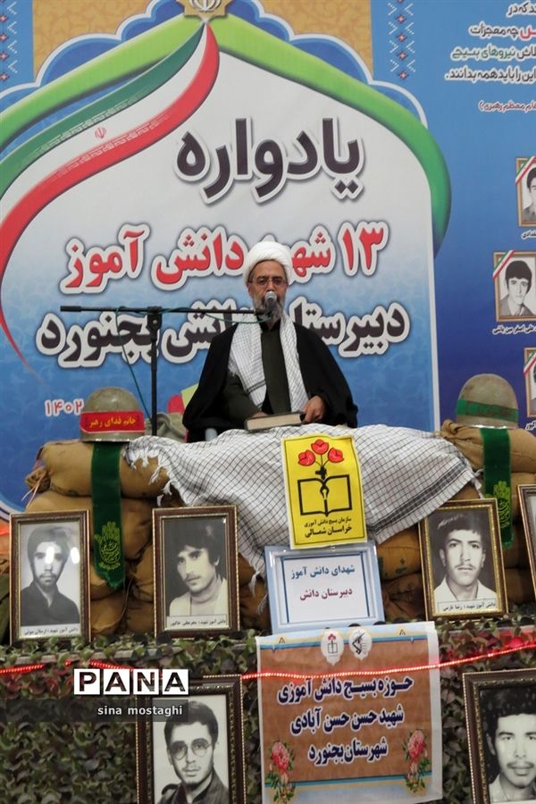 یادواره ۱۱۸ شهید دانش‌آموز شهرستان بجنورد و ۱۳ شهید دانش‌آموز دبیرستان دانش‌