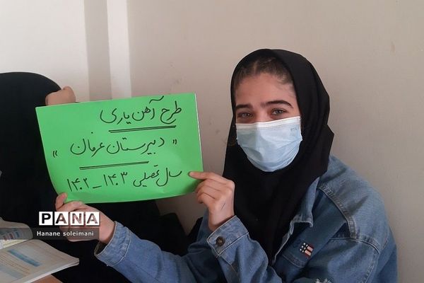 اجرای طرح آهن‌یاری در دبیرستان عرفان ناحیه 2 ری