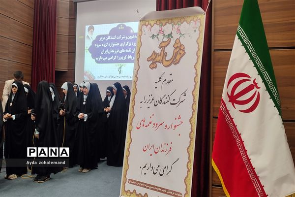 اولین دوره جشنواره گروه سرود با عنوان نغمه‌های فرزندان ایران در شهرستان رباط کریم